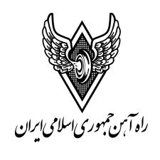 همکاری با راه آهن جمهوری اسلامی ایران