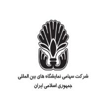 همکاری با نمایشگاه بین المللی تهران